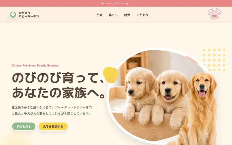 家庭犬犬舎タイプのサンプルサイト