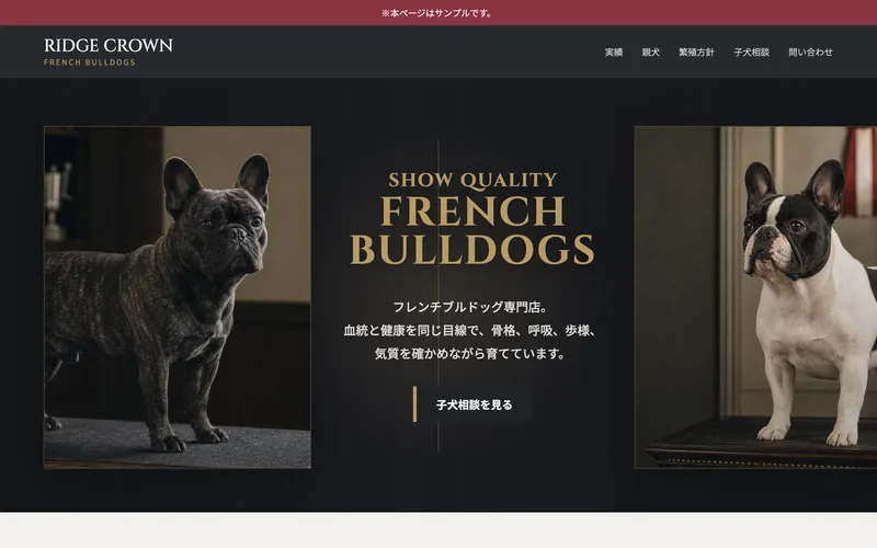 ショー系犬舎タイプのサンプルサイト