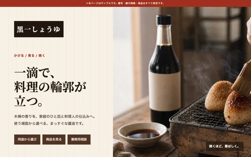 醤油蔵元タイプのサンプルサイト